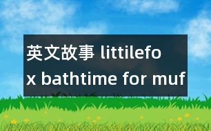 英文故事 littilefox bathtime for muffy