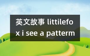 英文故事 littilefox i see a patterm