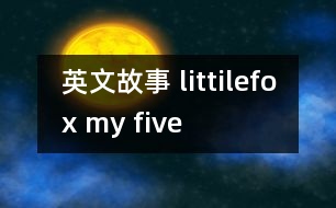 英文故事 littilefox my five