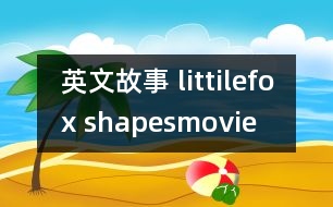 英文故事 littilefox shapesmovie