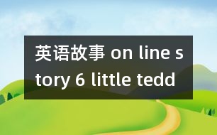 英語(yǔ)故事 on line story 6 little teddy bears