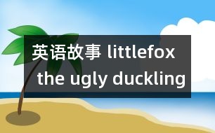 英語故事 littlefox the ugly duckling