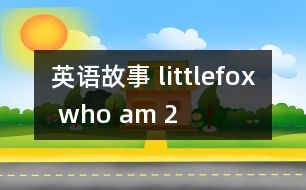 英語故事 littlefox who am 2