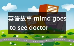 英語故事 mlmo goes to see doctor