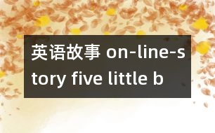 英語故事 on-line-story five little babies