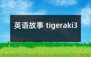 英語(yǔ)故事 tigeraki3