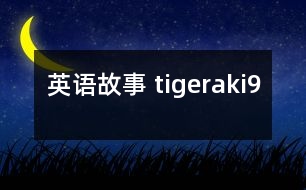 英語故事 tigeraki9