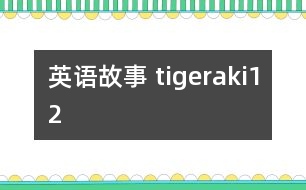 英語(yǔ)故事 tigeraki12