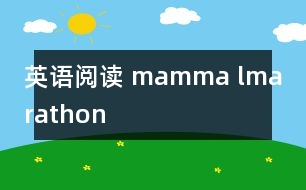 英語(yǔ)閱讀 mamma lmarathon