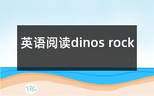 英語閱讀dinos rock