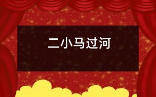 二、小馬過河