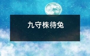 九、守株待兔