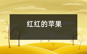 紅紅的蘋(píng)果