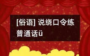 [俗語(yǔ)] 說繞口令練普通話（ü）