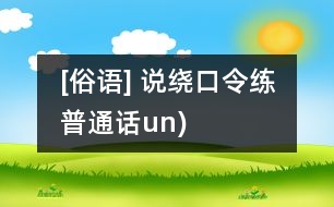 [俗語(yǔ)] 說繞口令練普通話（un)