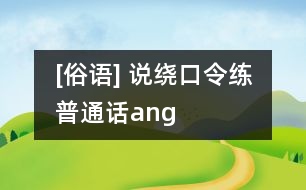 [俗語(yǔ)] 說(shuō)繞口令練普通話（ang）