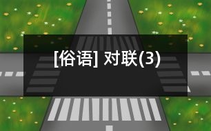 [俗語(yǔ)] 對(duì)聯(lián)(3)