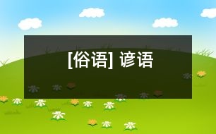 [俗語(yǔ)] 諺語(yǔ)