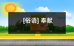 [俗語] 奉獻(xiàn)