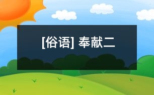 [俗語(yǔ)] 奉獻(xiàn)（二）