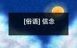 [俗語(yǔ)] 信念