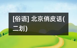 [俗語(yǔ)] 北京俏皮話(二劃)