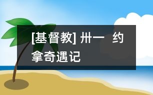 [基督教] 卅一  約拿奇遇記