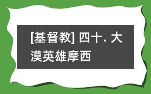 [基督教] 四十. 大漠英雄摩西