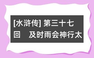 [水滸傳] 第三十七回　及時雨會神行太?！『谛L(fēng)展浪里白條