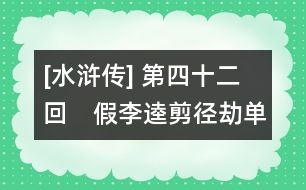 [水滸傳] 第四十二回　假李逵剪徑劫單身　黑旋風沂嶺殺四虎