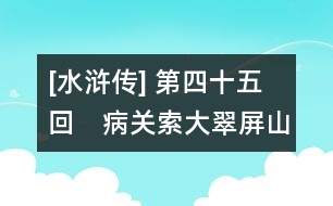 [水滸傳] 第四十五回　病關索大翠屏山　拚命三火燒祝家店