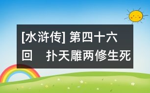 [水滸傳] 第四十六回　撲天雕兩修生死書　宋公明一打祝家莊