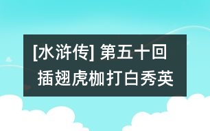 [水滸傳] 第五十回  插翅虎枷打白秀英  美髯公誤失小衙內(nèi)