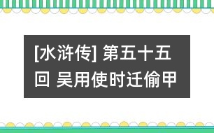 [水滸傳] 第五十五回 吳用使時(shí)遷偷甲 湯隆賺徐寧上山