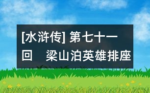 [水滸傳] 第七十一回　梁山泊英雄排座次　宋公明慷慨話宿愿