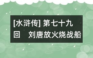 [水滸傳] 第七十九回　劉唐放火燒戰(zhàn)船　宋江兩敗高太尉