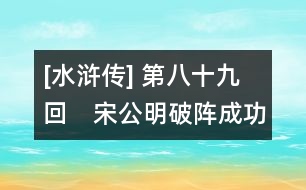 [水滸傳] 第八十九回　宋公明破陣成功　宿太尉頒恩降詔