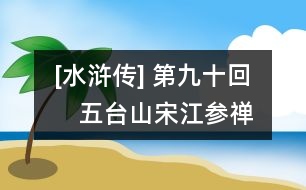 [水滸傳] 第九十回　五臺山宋江參禪　雙林鎮(zhèn)燕青遇故