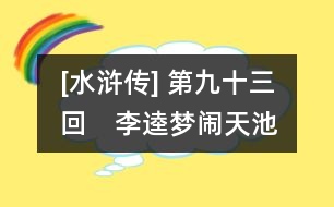 [水滸傳] 第九十三回　李逵夢(mèng)鬧天池　宋江兵分兩路