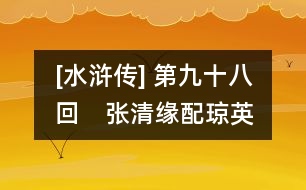 [水滸傳] 第九十八回　張清緣配瓊英　吳用計鴆鄔梨