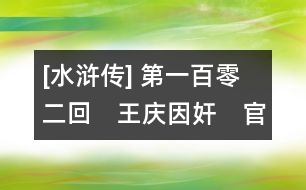 [水滸傳] 第一百零二回　王慶因奸　官司　龔端被打師軍犯