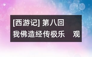 [西游記] 第八回　我佛造經(jīng)傳極樂　觀音奉旨上長安