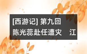 [西游記] 第九回　陳光蕊赴任遭災(zāi)　江流僧復(fù)仇報(bào)本