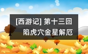 [西游記] 第十三回　陷虎穴金星解厄　雙叉嶺伯欽留僧