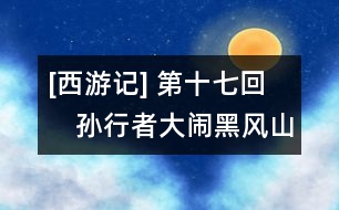 [西游記](méi) 第十七回　孫行者大鬧黑風(fēng)山　觀世音收伏熊羆怪