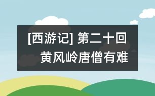 [西游記](méi) 第二十回　黃風(fēng)嶺唐僧有難　半山中八戒爭(zhēng)先