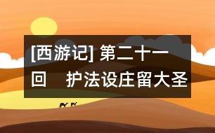 [西游記] 第二十一回　護(hù)法設(shè)莊留大圣　須彌靈吉定風(fēng)魔