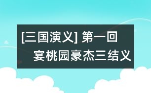 [三國演義] 第一回　宴桃園豪杰三結(jié)義　斬黃巾英雄首立功