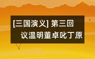 [三國(guó)演義] 第三回　議溫明董卓叱丁原　饋金珠李肅說呂布