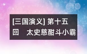 [三國演義] 第十五回　太史慈酣斗小霸王　孫伯符大戰(zhàn)嚴(yán)白虎